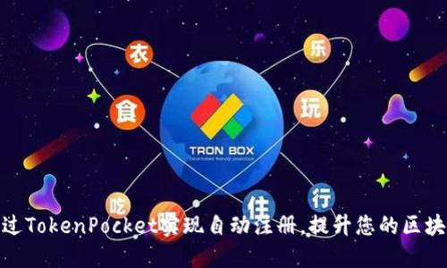 如何通过TokenPocket实现自动注册，提升您的区块链体验