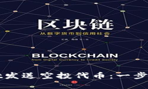 如何通过TPWallet发送空投代币：一步步指南及实用技巧