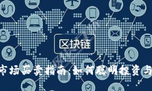 TokenPocket市场买卖指南：如何聪明投资与交易数字资产