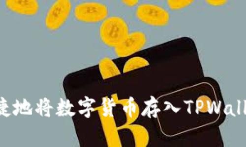 如何安全便捷地将数字货币存入TPWallet：完整指南