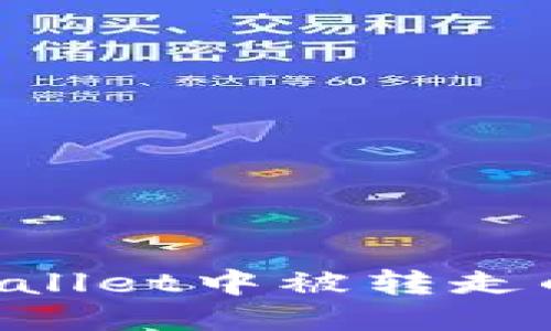 如何应对TPWallet中被转走的钱：全面指南