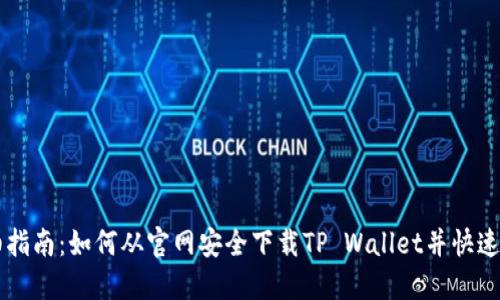 详细指南：如何从官网安全下载TP Wallet并快速上手