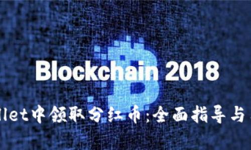 如何在TPWallet中领取分红币：全面指导与用户收益分析