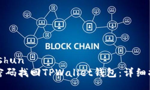 bishun/bishun
如何仅凭密码找回TPWallet钱包：详细指南与技巧