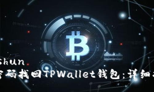 bishun/bishun
如何仅凭密码找回TPWallet钱包：详细指南与技巧