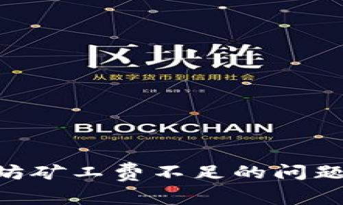 如何解决TPWallet以太坊矿工费不足的问题，保障您的交易顺利进行
