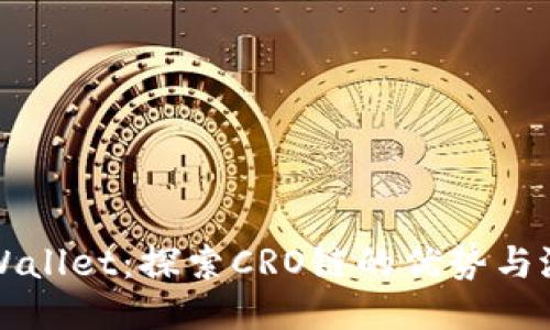 TPWallet：探索CRO链的优势与潜力