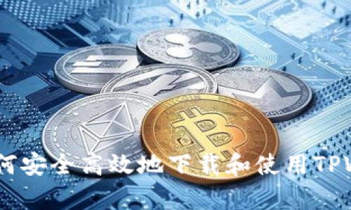 全面解析：如何安全高效地下载和使用TPWallet海外版