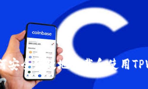 全面解析：如何安全高效地下载和使用TPWallet海外版