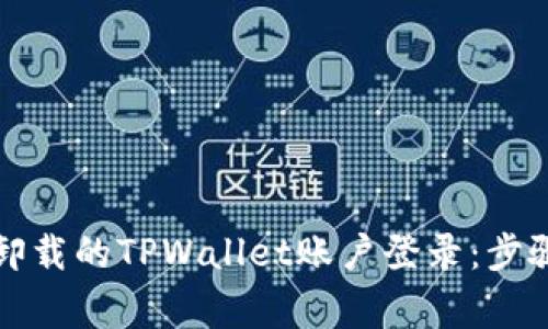 如何恢复被卸载的TPWallet账户登录：步骤与注意事项
