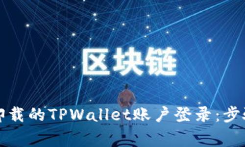 如何恢复被卸载的TPWallet账户登录：步骤与注意事项