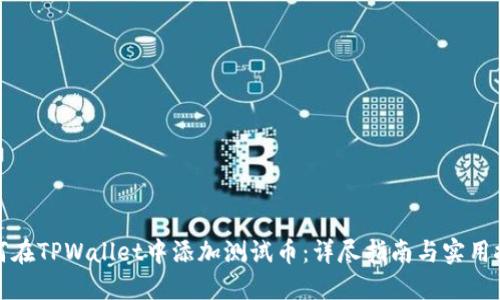 如何在TPWallet中添加测试币：详尽指南与实用技巧