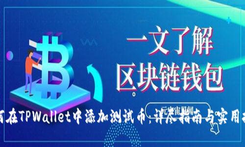 如何在TPWallet中添加测试币：详尽指南与实用技巧