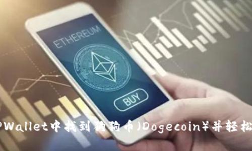 如何在TPWallet中找到狗狗币（Dogecoin）并轻松进行交易