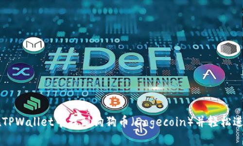 如何在TPWallet中找到狗狗币（Dogecoin）并轻松进行交易