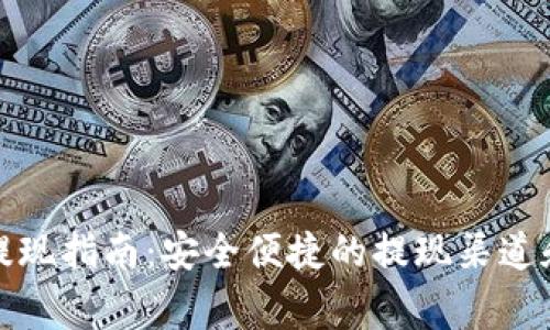 tpwallet提现指南：安全便捷的提现渠道和注意事项