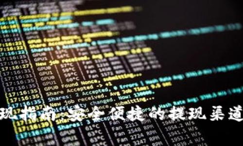 tpwallet提现指南：安全便捷的提现渠道和注意事项