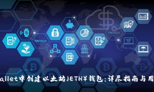 如何在TPWallet中创建以太坊（ETH）钱包：详尽指南与用户价值解析