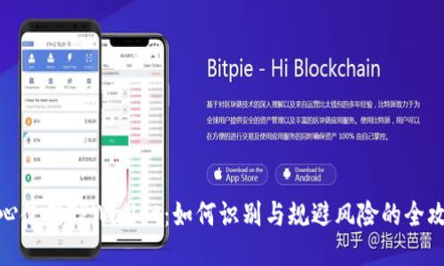 安心使用TPWallet：如何识别与规避风险的全攻略