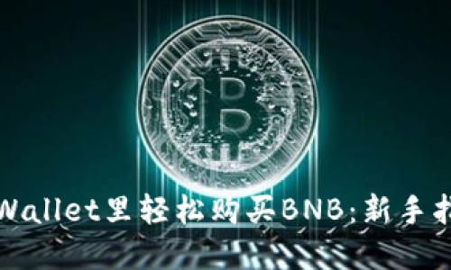 如何在TPWallet里轻松购买BNB：新手指南与技巧