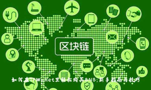 如何在TPWallet里轻松购买BNB：新手指南与技巧