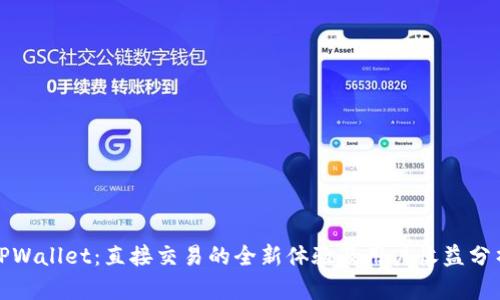 TPWallet：直接交易的全新体验及用户收益分析