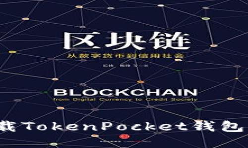 如何安全卸载TokenPocket钱包并清除数据？
