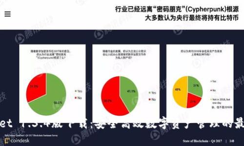 TPWallet 1.3.4版下载：安全高效数字资产管理的最佳选择