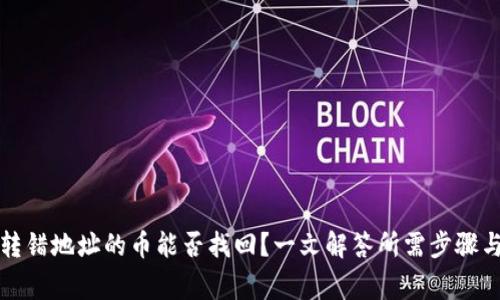 tpwallet转错地址的币能否找回？一文解答所需步骤与注意事项