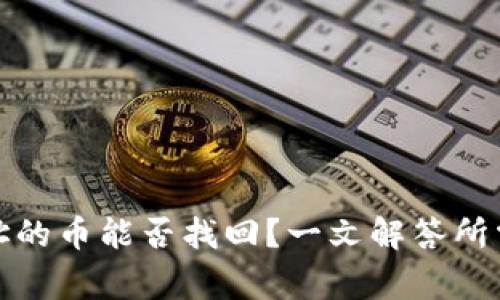 tpwallet转错地址的币能否找回？一文解答所需步骤与注意事项