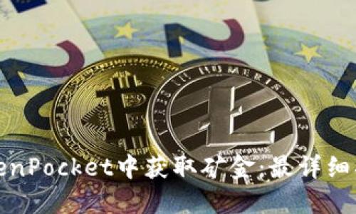 如何在TokenPocket中获取矿金：最详细指南与技巧