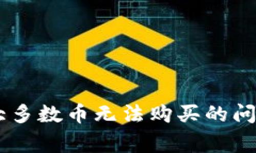rgb如何解决TPWallet中大多数币无法购买的问题，提升数字资产投资体验