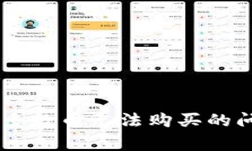 rgb如何解决TPWallet中大多数币无法购买的问题，提升数字资产投资体验