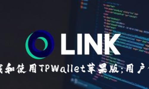 如何在国区下载和使用TPWallet苹果版:用户价值与最佳实践