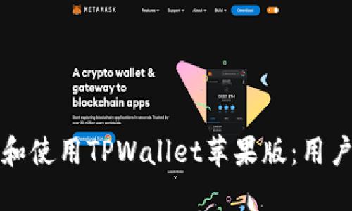 如何在国区下载和使用TPWallet苹果版:用户价值与最佳实践