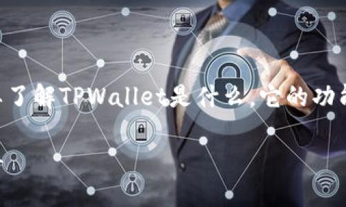 在讨论如何删除TPWallet上的数据之前,我们首先需要了解TPWallet是什么,它的功能和用途,以及在什么情况下用户可能会需要删除数据。
### 如何安全地删除TPWallet上的数据:一步步指导