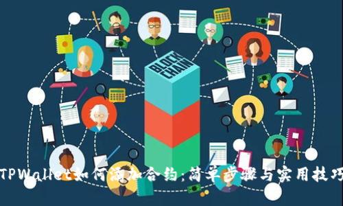TPWallet如何添加合约：简单步骤与实用技巧