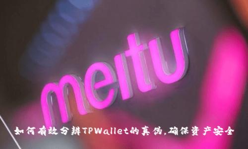 如何有效分辨TPWallet的真伪，确保资产安全