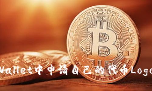 如何在TPWallet中申请自己的代币Logo：全面指南