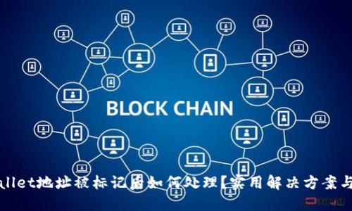 TPWallet地址被标记后如何处理?实用解决方案与建议