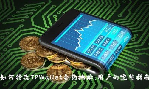 如何修改TPWallet合约地址:用户的完整指南