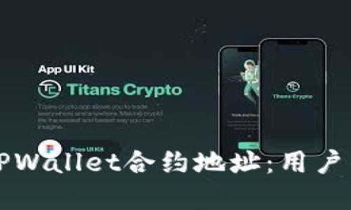 如何修改TPWallet合约地址:用户的完整指南