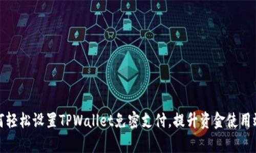 如何轻松设置TPWallet免密支付,提升资金使用效率