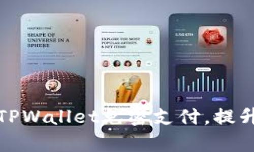如何轻松设置TPWallet免密支付,提升资金使用效率