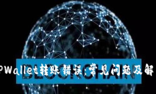 解决TPWallet转账错误:常见问题及解决方案