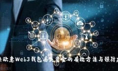 解决欧意Web3钱包丢失资金