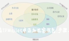 如何在TPWallet中添加观察钱