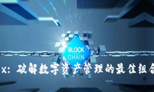 TPWallet与OKEx: 破解数字资产管理的最佳组合，实现财富增值