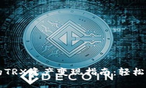 TPWallet中的TRX资产变现指南:轻松获取现金收益