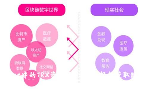 TPWallet中的TRX资产变现指南:轻松获取现金收益